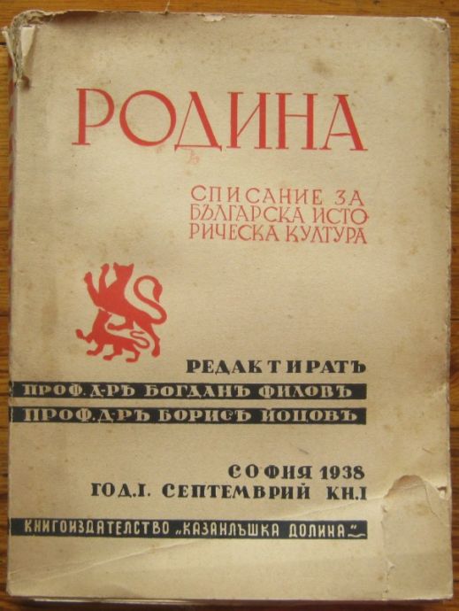 РОДИНА, СПИСАНИЕ ЗА БЪЛГАРСКА ИСТОРИЧЕСКА КУЛТУРА, ГОДИНА I, КНИГА I, 1938 Г.